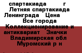 12.1) спартакиада : 1986 г - Летняя спартакиада Ленинграда › Цена ­ 49 - Все города Коллекционирование и антиквариат » Значки   . Владимирская обл.,Муромский р-н